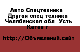 Авто Спецтехника - Другая спец.техника. Челябинская обл.,Усть-Катав г.